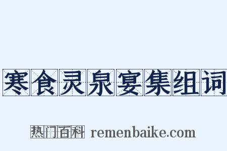 寒食灵泉宴集组词是什么意思的图片